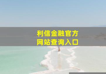 利信金融官方网站查询入口