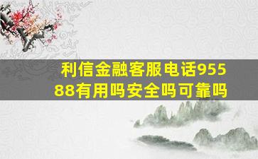 利信金融客服电话95588有用吗安全吗可靠吗