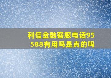 利信金融客服电话95588有用吗是真的吗