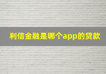 利信金融是哪个app的贷款