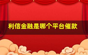 利信金融是哪个平台催款