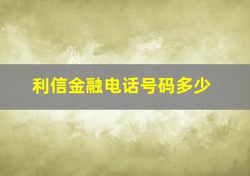 利信金融电话号码多少