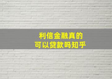 利信金融真的可以贷款吗知乎