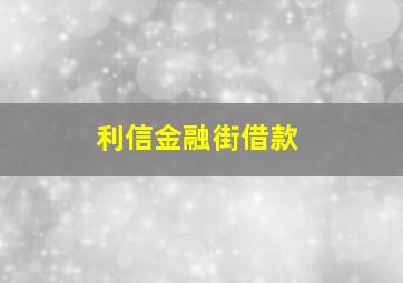 利信金融街借款