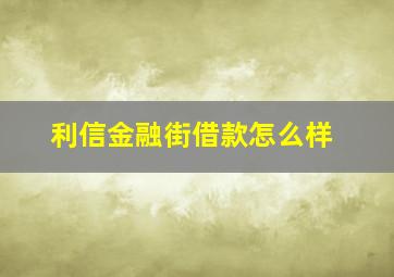 利信金融街借款怎么样