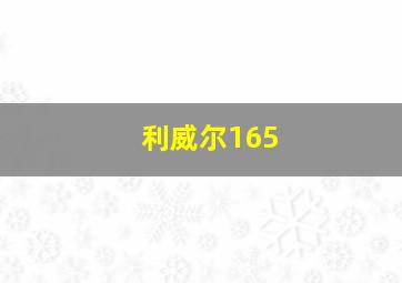 利威尔165