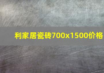 利家居瓷砖700x1500价格