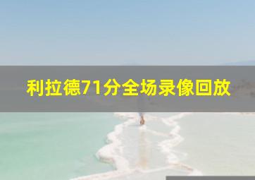 利拉德71分全场录像回放