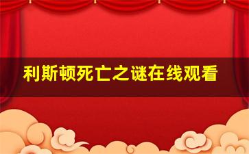 利斯顿死亡之谜在线观看