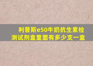 利普斯e50牛奶抗生素检测试剂盒里面有多少支一盒