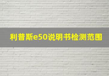 利普斯e50说明书检测范围