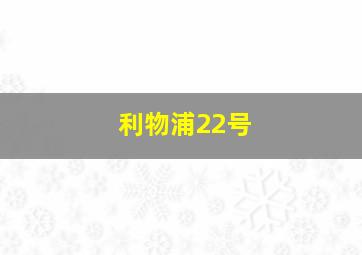 利物浦22号