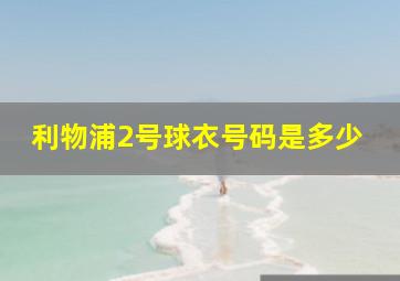 利物浦2号球衣号码是多少