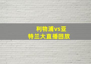 利物浦vs亚特兰大直播回放