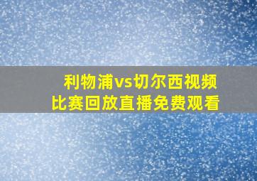 利物浦vs切尔西视频比赛回放直播免费观看