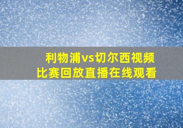 利物浦vs切尔西视频比赛回放直播在线观看