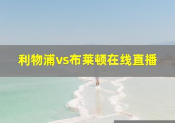 利物浦vs布莱顿在线直播