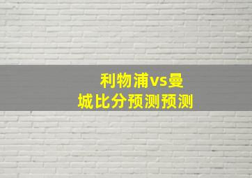 利物浦vs曼城比分预测预测