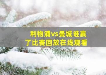 利物浦vs曼城谁赢了比赛回放在线观看