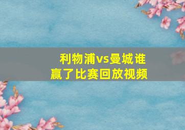 利物浦vs曼城谁赢了比赛回放视频