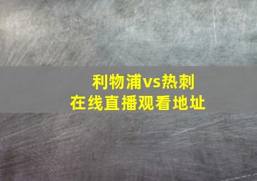 利物浦vs热刺在线直播观看地址