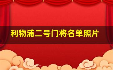 利物浦二号门将名单照片