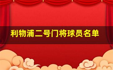 利物浦二号门将球员名单