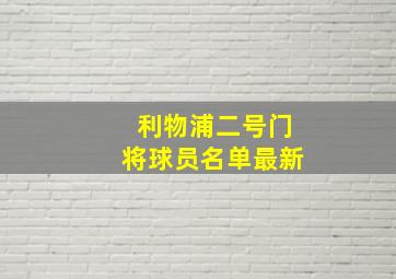 利物浦二号门将球员名单最新