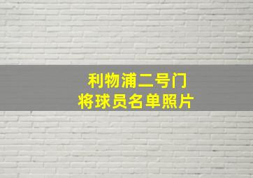 利物浦二号门将球员名单照片