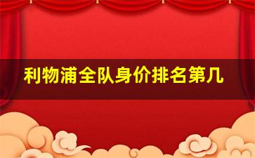 利物浦全队身价排名第几