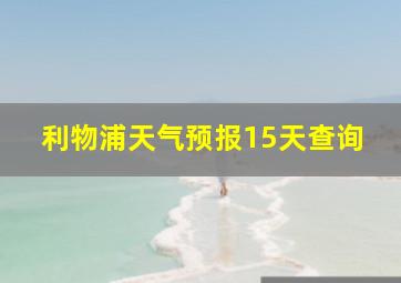 利物浦天气预报15天查询