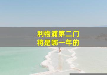 利物浦第二门将是哪一年的