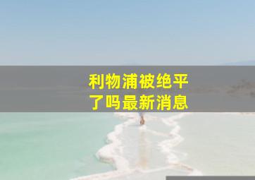 利物浦被绝平了吗最新消息