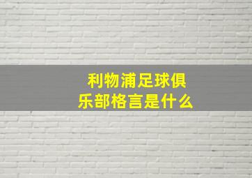 利物浦足球俱乐部格言是什么