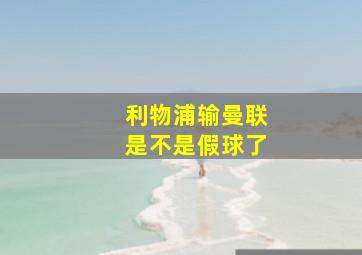 利物浦输曼联是不是假球了