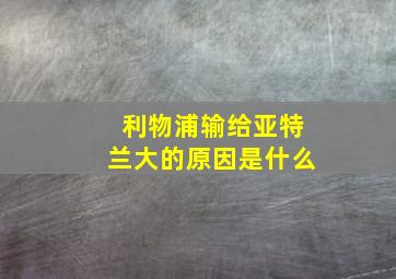 利物浦输给亚特兰大的原因是什么