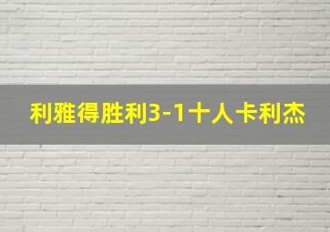 利雅得胜利3-1十人卡利杰