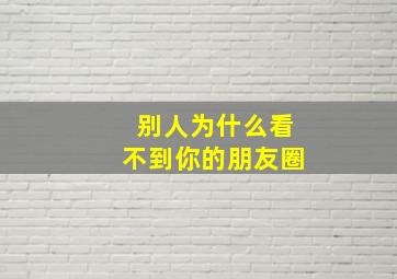 别人为什么看不到你的朋友圈