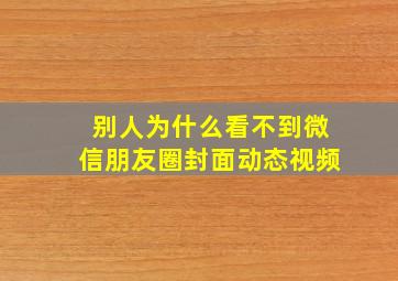 别人为什么看不到微信朋友圈封面动态视频