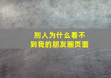 别人为什么看不到我的朋友圈页面