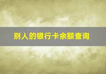 别人的银行卡余额查询