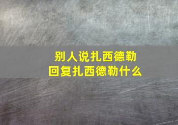 别人说扎西德勒回复扎西德勒什么