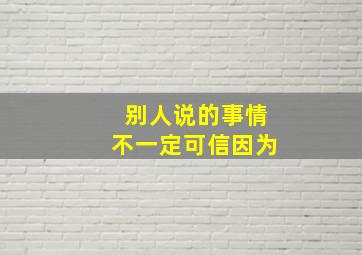 别人说的事情不一定可信因为