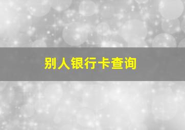 别人银行卡查询