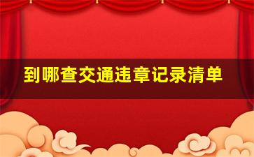 到哪查交通违章记录清单