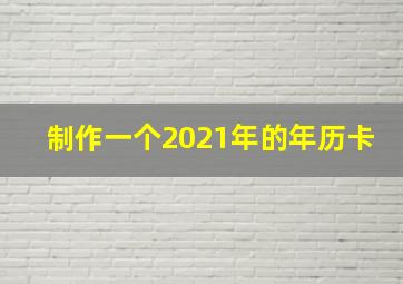 制作一个2021年的年历卡