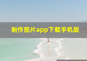 制作图片app下载手机版