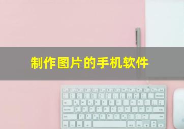 制作图片的手机软件