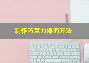 制作巧克力棒的方法