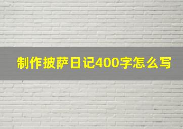 制作披萨日记400字怎么写